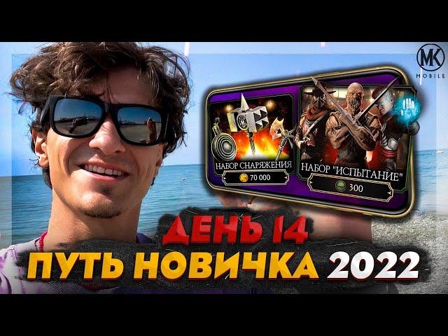 ВПЕРВЫЕ ОТКРЫВАЮ НАБОР ЗА 300 душ и 70к МОНЕТ! Mortal Kombat Mobile! ПУТЬ НОВИЧКА 2022 СЕЗОН 5 #14