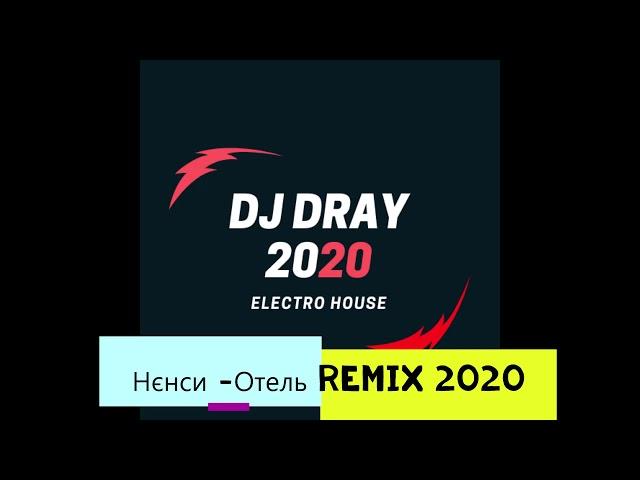 Нэнси   Отель Remix 2020