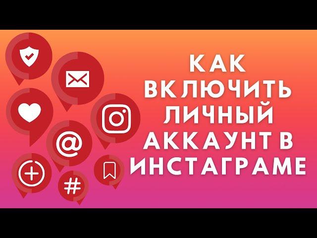 Как переключиться на личный аккаунт в Инстаграме