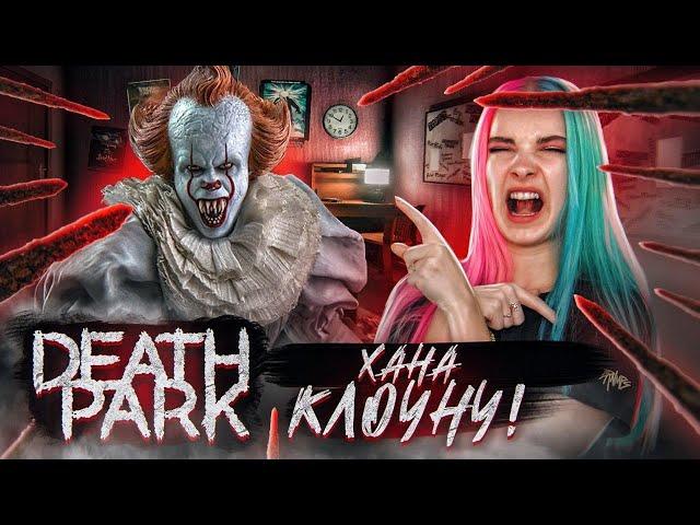 НАКАЗАЛА СТРАШНОГО КЛОУНА ► Death Park: Хоррор Игра с Ужасным Клоуном ► Хоррор игры прохождение