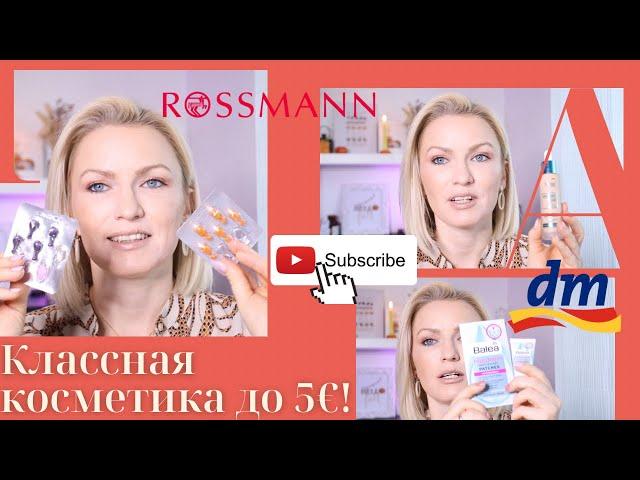 КЛАССНАЯ КОСМЕТИКА ИЗ ДРОГЕРИИ СТОИМОСТЬЮ ДО 5€! / ЧТО КУПИТЬ В МАГАЗИИНЕ ROSSMANN И DM В ГЕРМАНИИ?