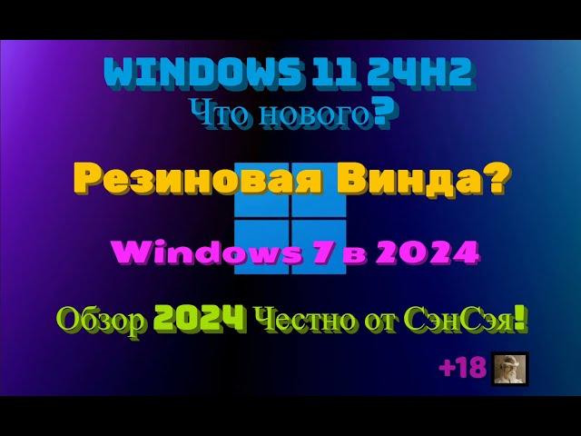 Windows 11 24h2 что нового? Резиновая Винда? Windows 7 в 2024 Обзор 2024 Честно от СэнСэя!