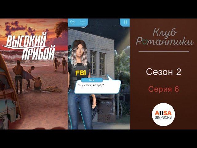 ВЫСОКИЙ ПРИБОЙ - 2 сезон 6 серия / Клуб Романтики