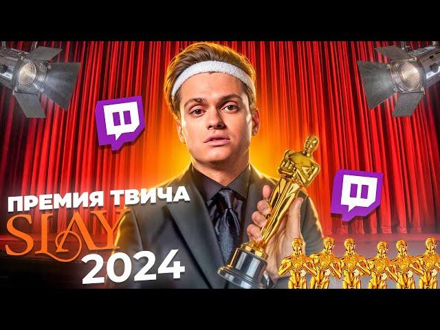 ПРЕМИЯ ТВИЧА 2024 SLAY / КРАСНАЯ ДОРОЖКА / БУСТЕР, САТИР, ЛИКС / ЛУЧШИЙ СТРИМЕР