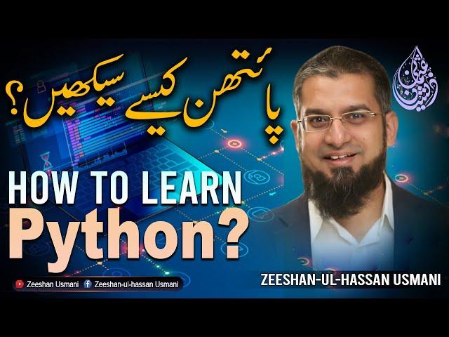 How to Learn Python | پائتھن کیسے سیکھیں؟