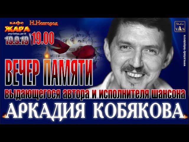 Вечер Памяти Аркадия Кобякова - 1 часть (Н. Новгород, 19.09.2019)