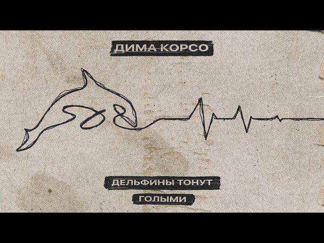 Дима Корсо - Дельфины тонут голыми (Official audio) / А ты знаешь что дельфины умирают во сне...?