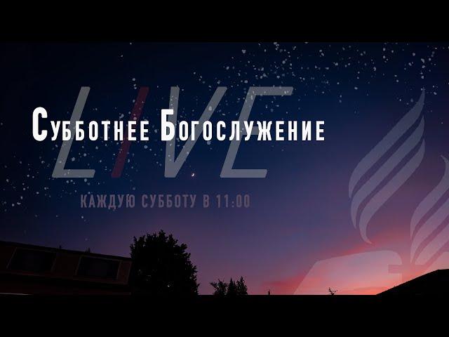 Субботнее Богослужения - Жатва | 12 Октября 2024 | LIVE