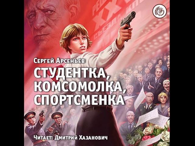 Аудиокнига: Студентка, комсомолка, спортсменка. Арсеньев Сергей. Читает: Дмитрий Хазанович.