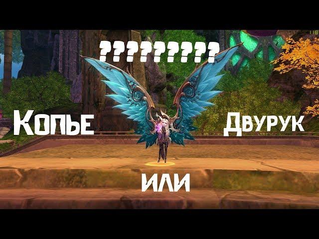 [Aion7.0]Какое оружие выбрать Гладиатору?