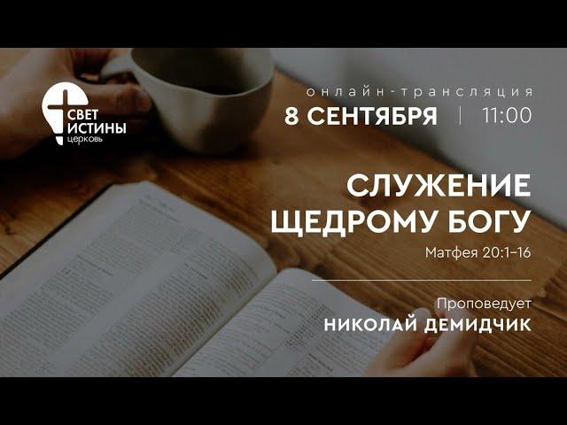 СЛУЖЕНИЕ ЩЕДРОМУ БОГУ I  #светистиныминск #church #@SvetIstiniMinsk