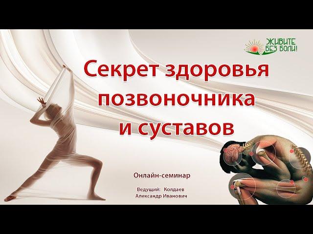 Секрет здоровья позвоночника и суставов