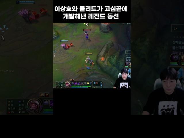 이상호와 클리드가 고심끝에 개발해낸 레전드 카정 동선 #이상호 #클리드  #롤 #shorts