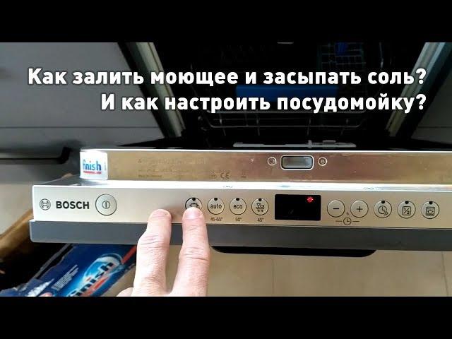  КАК ПОЛЬЗОВАТЬСЯ ПОСУДОМОЙКОЙ BOSCH?