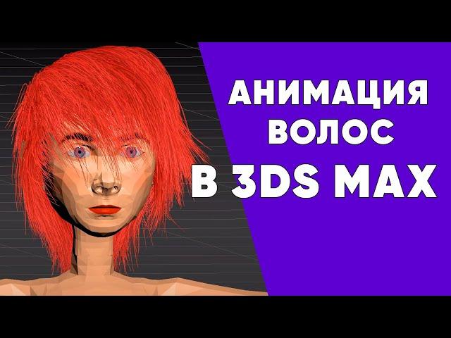 Hair and Fur. Создание и анимация волос в 3ds Max с помощью модификатора Cloth