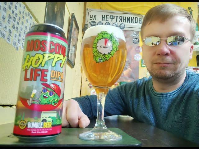 ПП: Пивоварня Bumble.Beer Moscow Hoppy Life DIPA