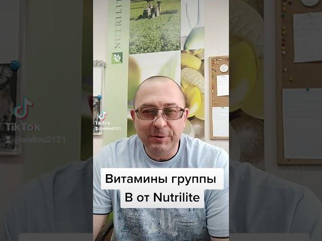 В комплекс от Nutrilite.