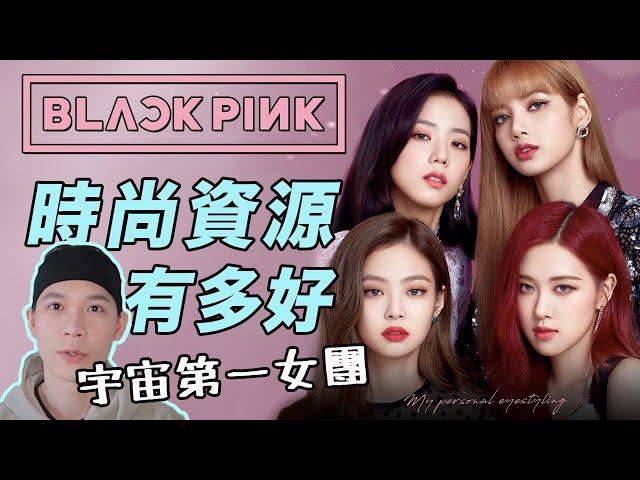 BLACKPINK的時尚資源究竟有多好？ | deldel雕雕