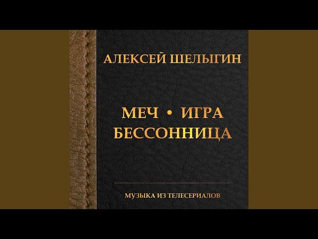 Жизнь (Из т/С "Меч")