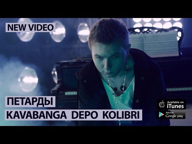 KAVABANGA DEPO KOLIBRI - Петарды (kavabanga & Denim prod)