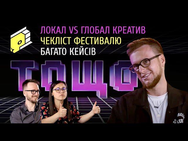  @ua Локальний vs глобальний креатив - хто крутіший? Як отримати максимум від фестивалю? ТОЩО #3