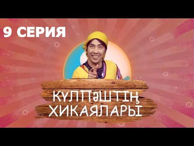 Күлпәштің хикаялары 9 серия (16.07.2017)