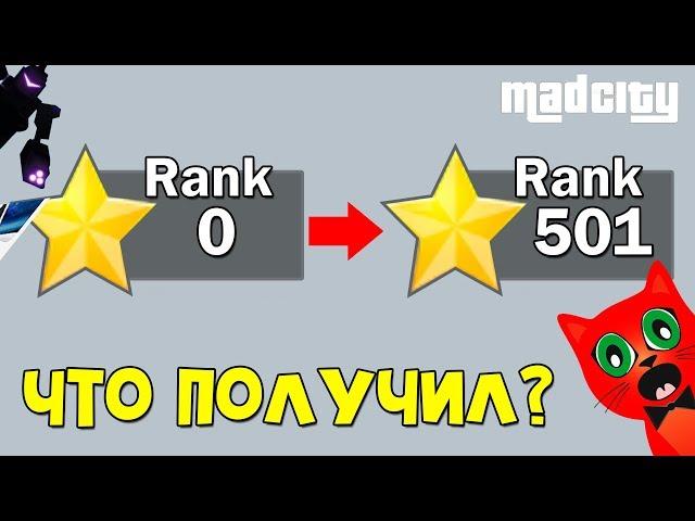 КАК ФАРМИТЬ РАНГИ в игре Мэд Сити роблокс | Mad City roblox | Что можно получить за 100-500 уровень