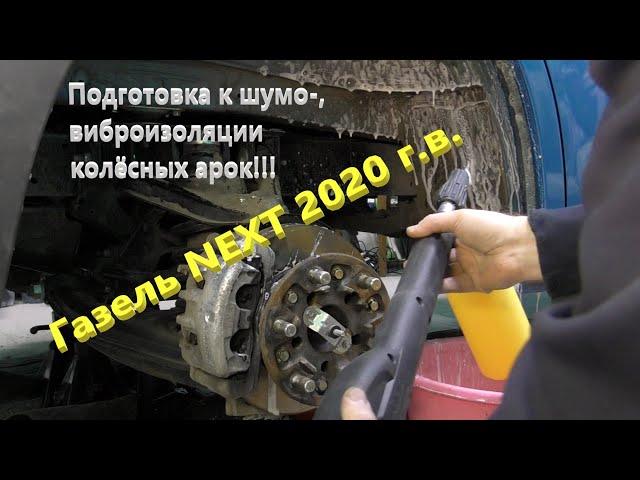 Газель NEXT.  Подкрылки.  Демонтаж.  Подготовка колесных арок к шумо- , виброизоляции.