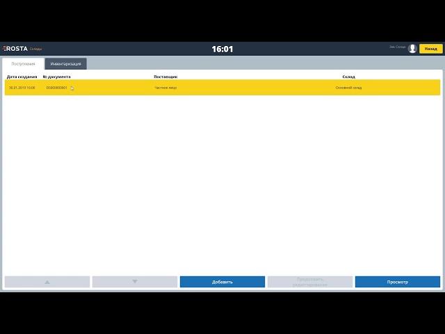 Режим складовщика / Программа для автоматизации ROSTA / Автоматизация продаж/Rosta FrontOffice