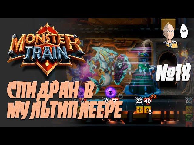 Вторая попытка в мультиплеере на время! Спидраним! | Monster Train #18