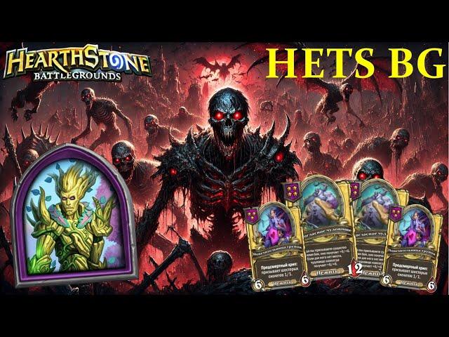 Экзодия + Нежить = Невероятная победа на Полях Сражений! Hearthstone BG