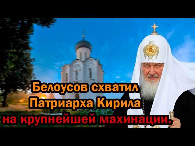 Жесть! Белоусов схватил святейшего Патриарха Кирила. Ты думал до тебя не доберусь? Дно пробито