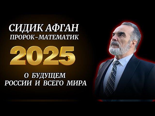 ПРЕДСКАЗАНИЕ ГЕНИЯ СИДИКА АФГАНА НА 2025 ГОД