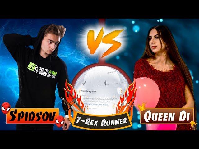 ЗАРУБА: Spidsov vs Queen Di | T-Rex Runner