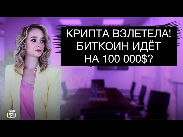 Крипта начала взлёт! Поезд тронулся! Биткоин идёт на 100 000 $?