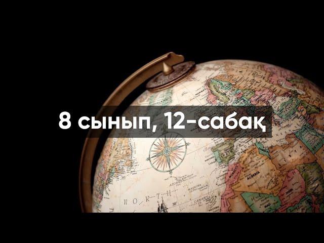 ҰБТ 2021 | ГЕОГРАФИЯ | ҚАЗАҚСТАННЫҢ ЕРЕКШЕ ҚОРҒАЛАТЫН АЙМАҚТАРЫ