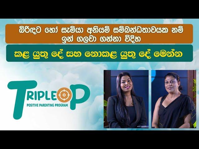 Triple P - Episode 77 - බිරිඳට හෝ සැමියා අනියම් සම්බන්ධතාවයක නම් ඉන් ගලවා ගන්නා විදිහ