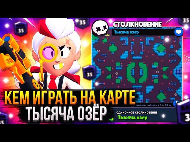 ЛУЧШИЕ ПЕРСОНАЖИ ДЛЯ КАРТЫ ТЫСЯЧА ОЗЁР / Brawl Stars