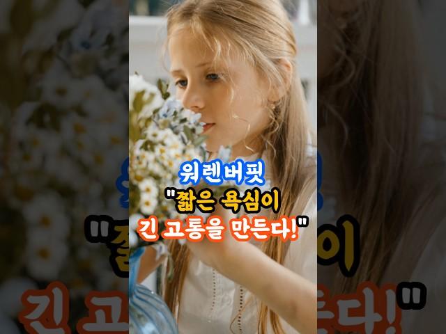워렌버핏! 짧은 욕심이 긴 고통을 만든다. #워렌버핏 #장기투자 #가치투자 #복리