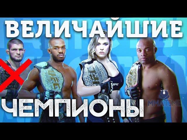  ТОП 10 ЛУЧШИХ ЧЕМПИОНОВ В ИСТОРИИ ЮФС