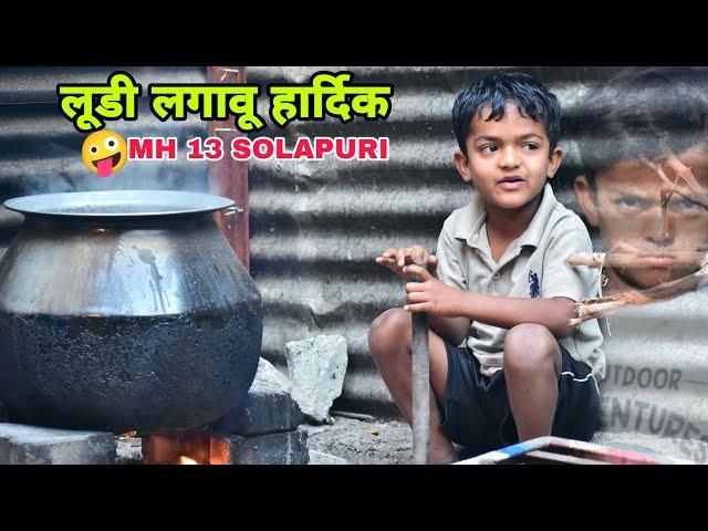 हार्दिक लगा नको लूडीभांडेलाग याडी MH 13 Solapuri Comedy show By Akash Chavan