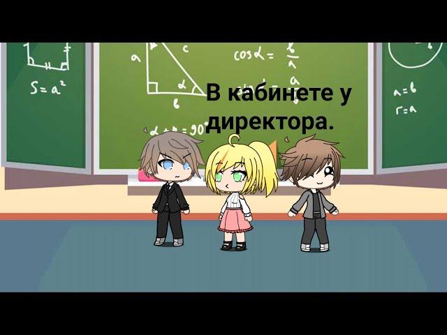 ~КВН |В кабинете у директора| |Gacha life|~