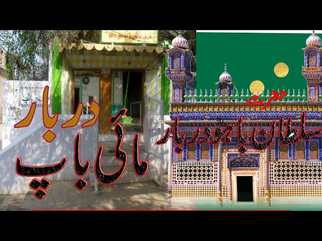 Mai Baap Darbar | Hazrat Sultan Bahoo Darbar حضرت سلطان باہو دربار