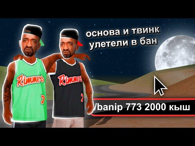 Я НАШЕЛ ОСНОВУ И ТВИНК НЕАДЕКВАТА И ВОТ ЧТО ВЫШЛО... GTA SAMP