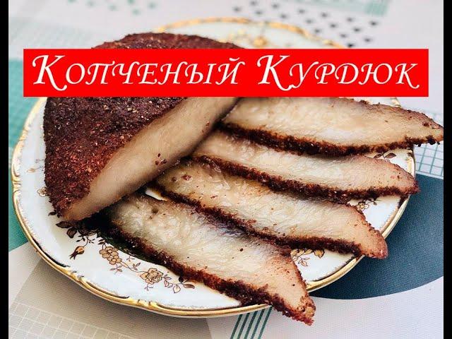 Соленый Курдюк! Копченый Курдюк! Простой  Рецепт Засолки и Копчения Курдюка!