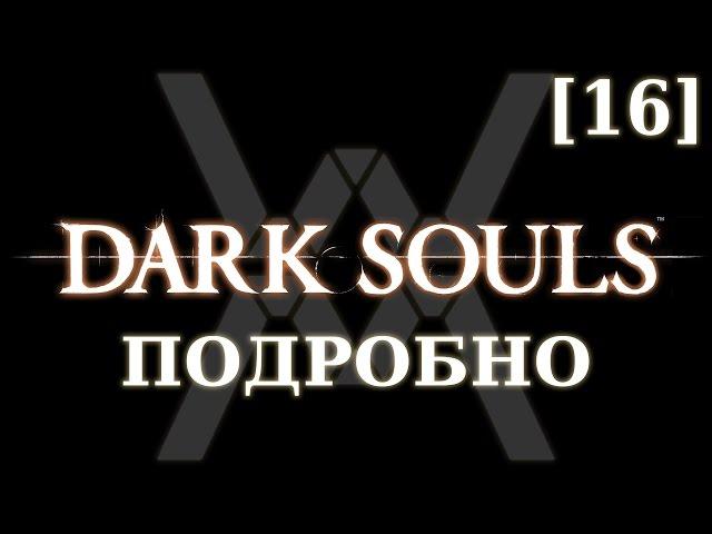 Dark Souls подробно [16] - Катакомбы