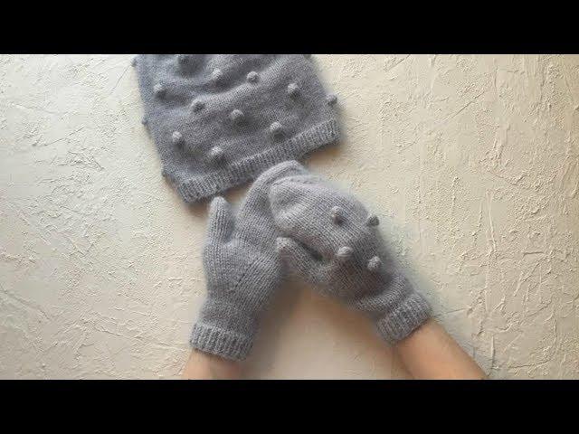 ВЯЗАНЫЕ РУКАВИЧКИ С АНАТОМИЧЕСКИМ ПАЛЬЧИКОМ // ПУШИСТЫЕ ГОРОШКИ. KNITTED HAT