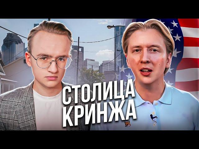 Самый глупый канал про США — "Столица Мира"