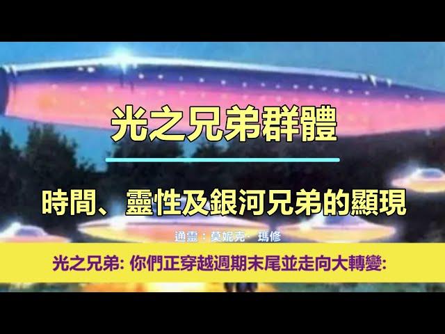 通靈信息【光之兄弟群體】《1》愛的振動為何會不穩定？《2》時間、靈性及銀河兄弟的顯現（近期信息會集中收錄放在一起喔）