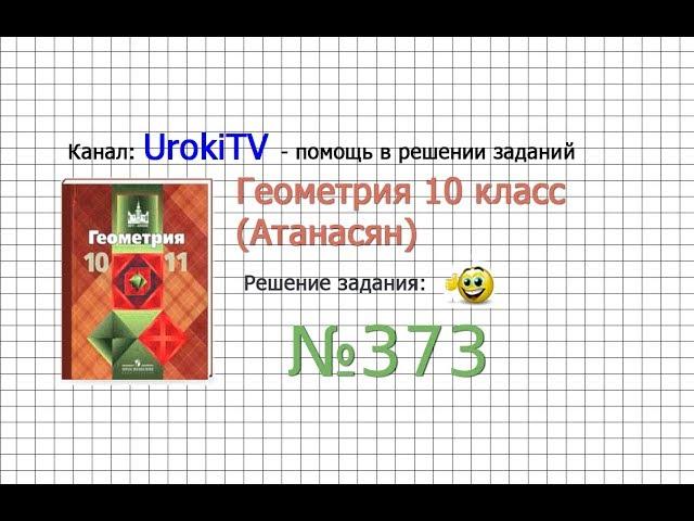 Задание №373 — ГДЗ по геометрии 10 класс (Атанасян Л.С.)